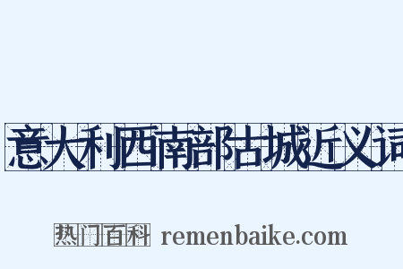 意大利西南部古城近义词是什么意思的图片